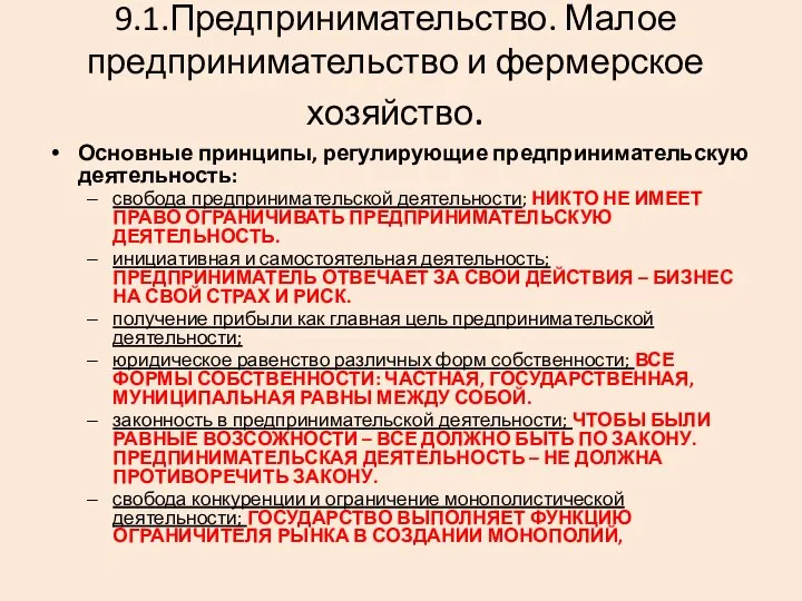 Основные принципы, регулирующие предпринимательскую деятельность: свобода предпринимательской деятельности; НИКТО НЕ ИМЕЕТ