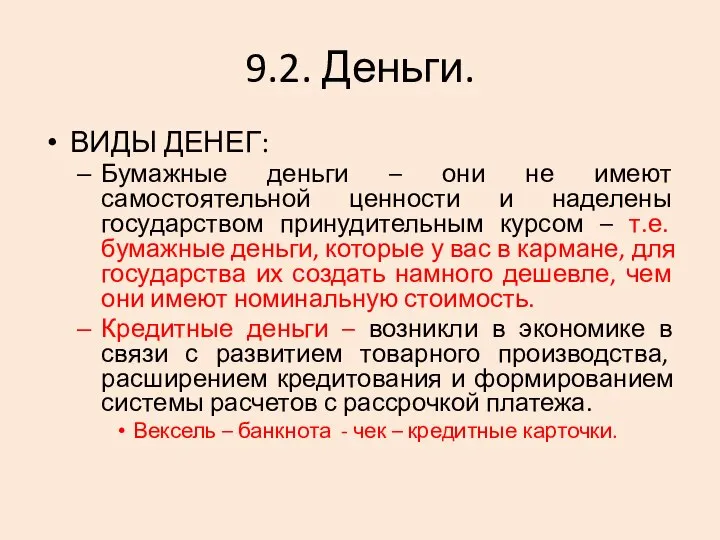 9.2. Деньги. ВИДЫ ДЕНЕГ: Бумажные деньги – они не имеют самостоятельной