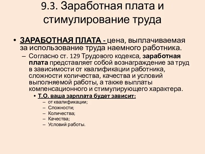 9.3. Заработная плата и стимулирование труда ЗАРАБОТНАЯ ПЛАТА - цена, выплачиваемая