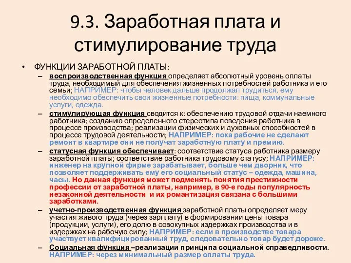 9.3. Заработная плата и стимулирование труда ФУНКЦИИ ЗАРАБОТНОЙ ПЛАТЫ: воспроизводственная функция