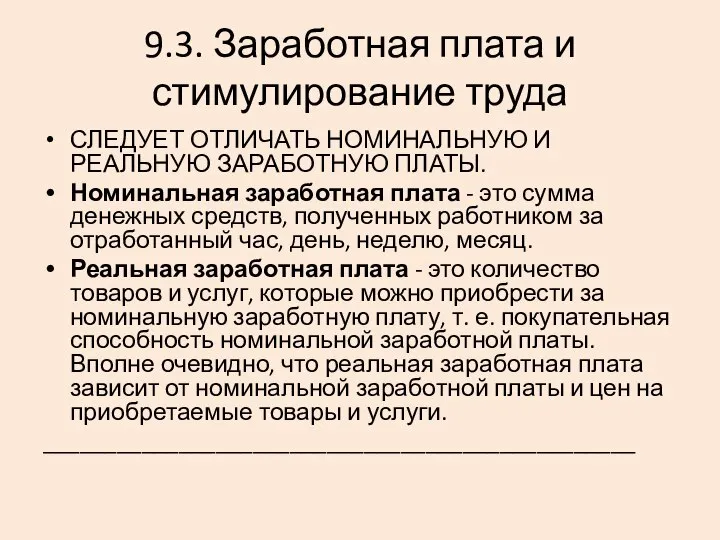 9.3. Заработная плата и стимулирование труда СЛЕДУЕТ ОТЛИЧАТЬ НОМИНАЛЬНУЮ И РЕАЛЬНУЮ