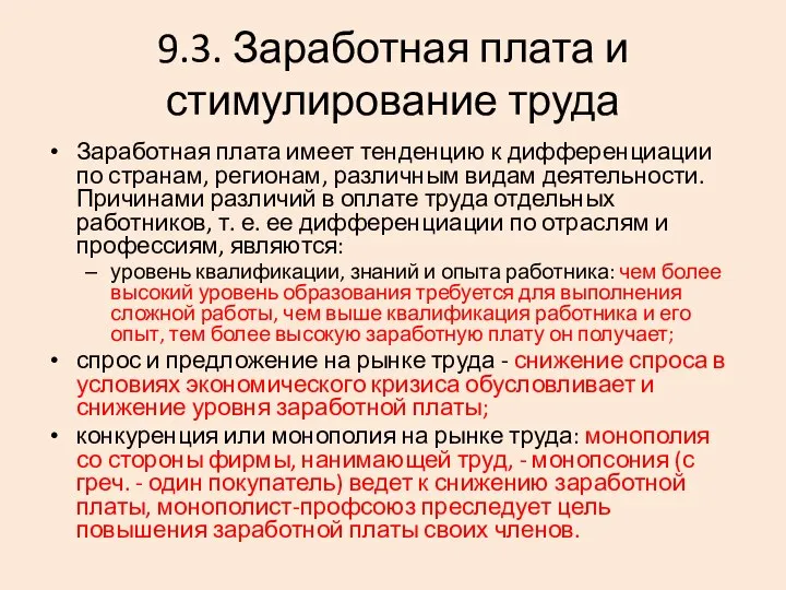 9.3. Заработная плата и стимулирование труда Заработная плата имеет тенденцию к