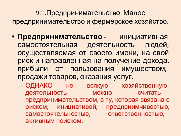 9.1.Предпринимательство. Малое предпринимательство и фермерское хозяйство. Предпринимательство - инициативная самостоятельная деятельность