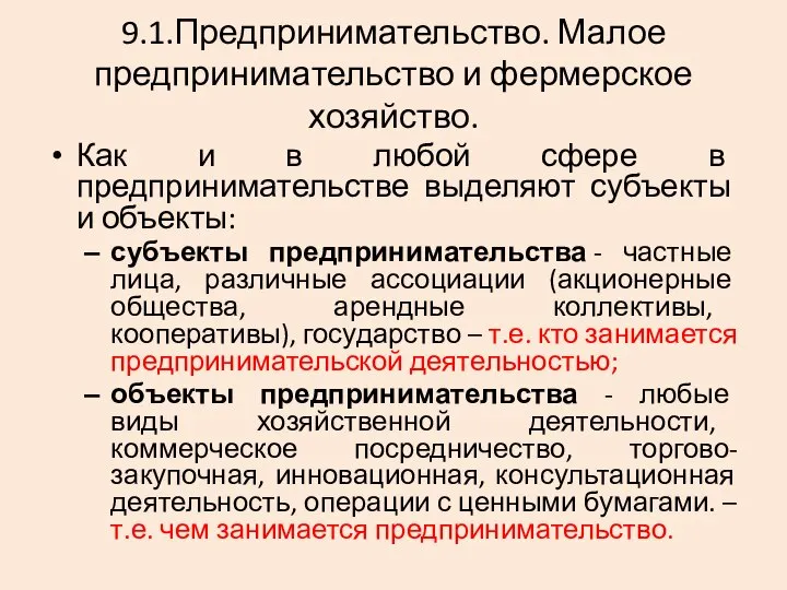 9.1.Предпринимательство. Малое предпринимательство и фермерское хозяйство. Как и в любой сфере