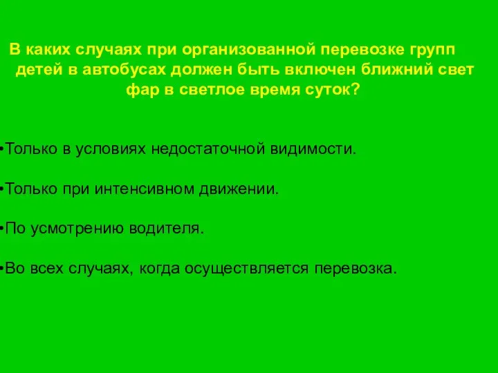 В каких случаях при организованной перевозке групп детей в автобусах должен