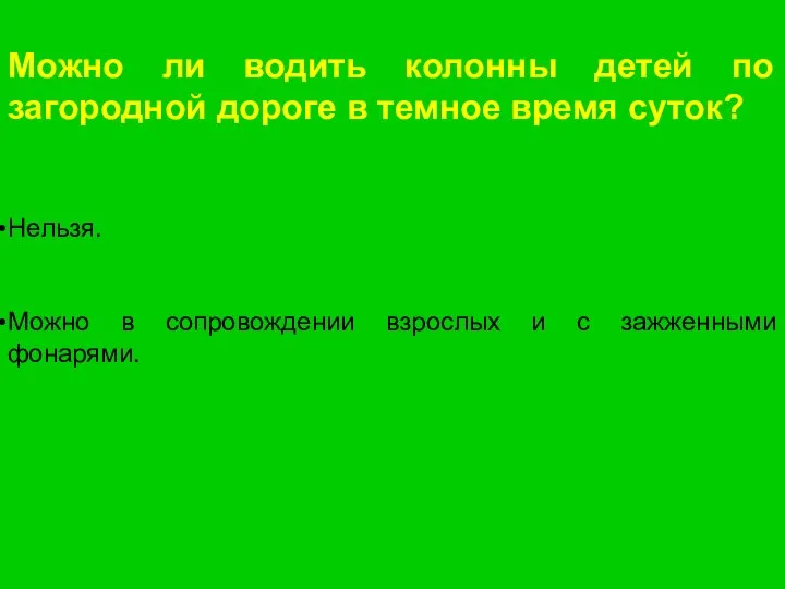 Можно ли водить колонны детей по загородной дороге в темное время