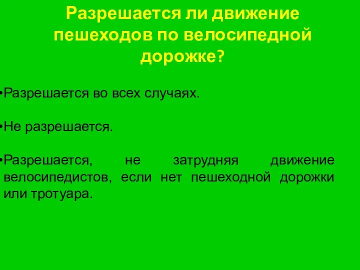 Разрешается ли движение пешеходов по велосипедной дорожке? Разрешается во всех случаях.