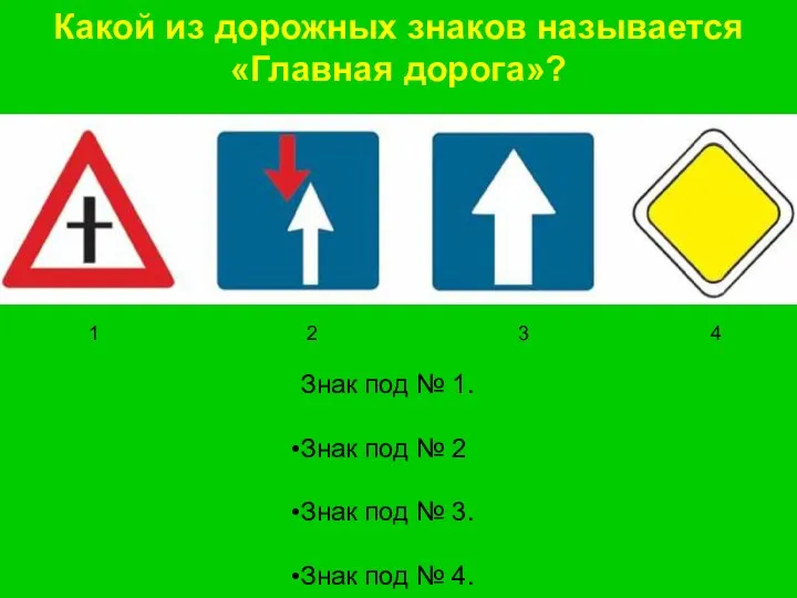 Какой из дорожных знаков называется «Главная дорога»? Знак под № 1.