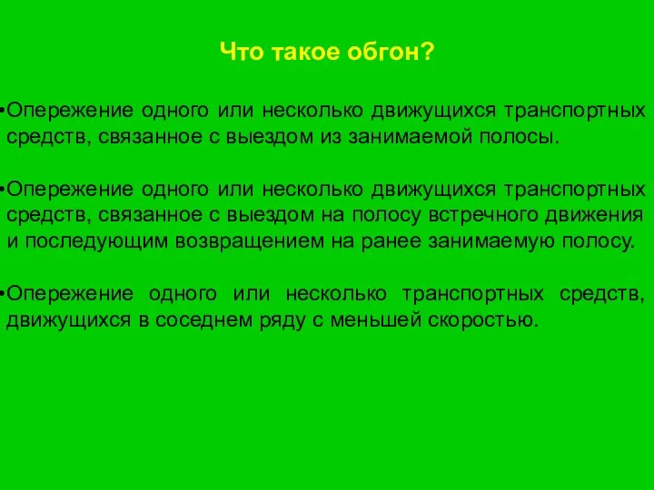 Что такое обгон? Опережение одного или несколько движущихся транспортных средств, связанное