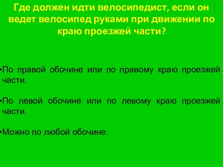 Где должен идти велосипедист, если он ведет велосипед руками при движении