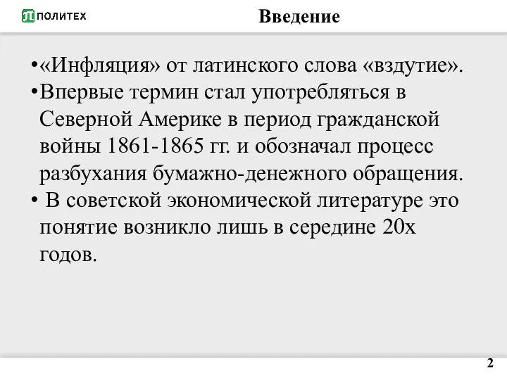 Введение «Инфляция» от латинского слова «вздутие». Впервые термин стал употребляться в