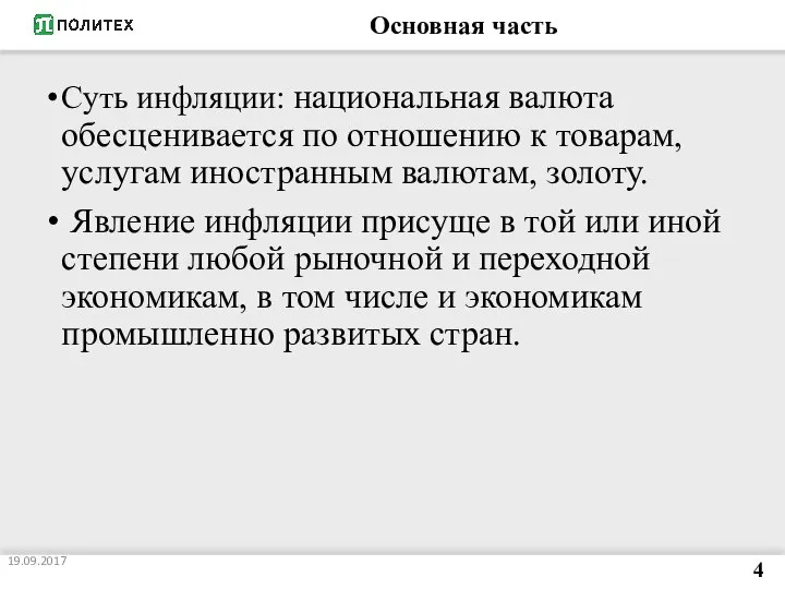 Основная часть Суть инфляции: национальная валюта обесценивается по отношению к товарам,