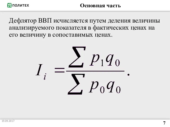 Основная часть 19.09.2017 7 Дефлятор ВВП исчисляется путем деления величины анализируемого