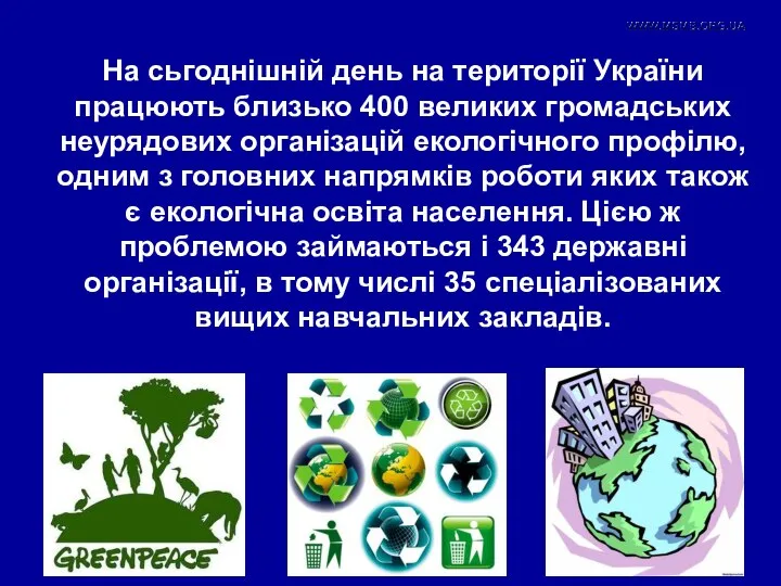 На сьгоднішній день на території України працюють близько 400 великих громадських