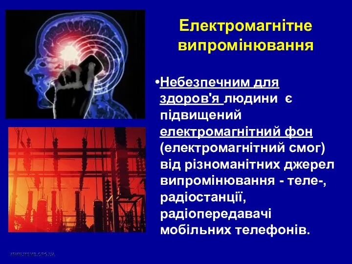 Небезпечним для здоров'я людини є підвищений електромагнітний фон (електромагнітний смог) від