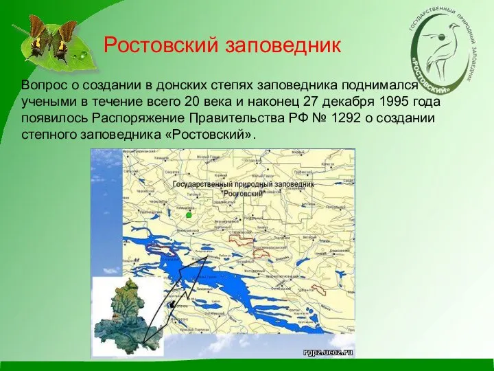 Ростовский заповедник Вопрос о создании в донских степях заповедника поднимался учеными