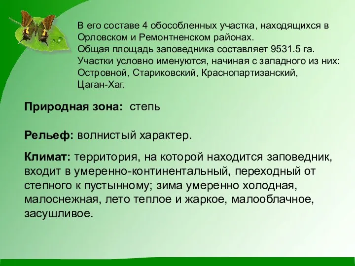 В его составе 4 обособленных участка, находящихся в Орловском и Ремонтненском