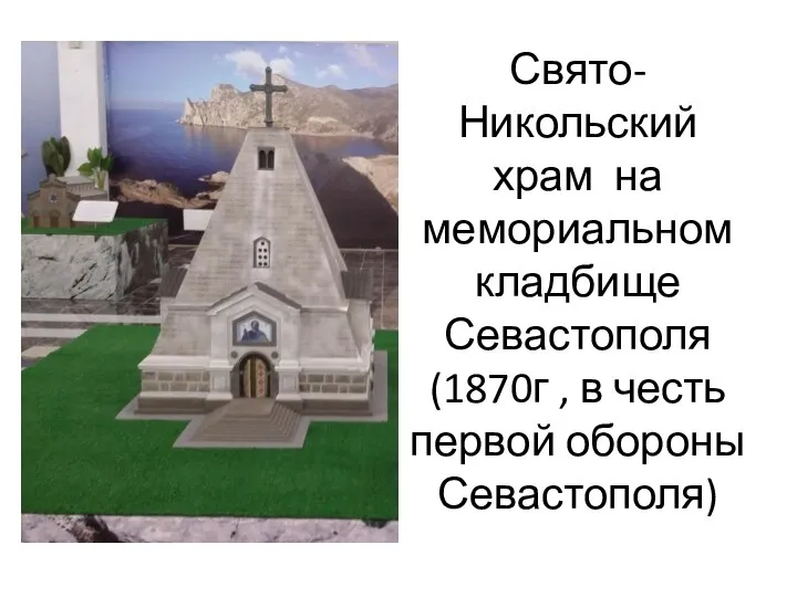 Свято-Никольский храм на мемориальном кладбище Севастополя (1870г , в честь первой обороны Севастополя)