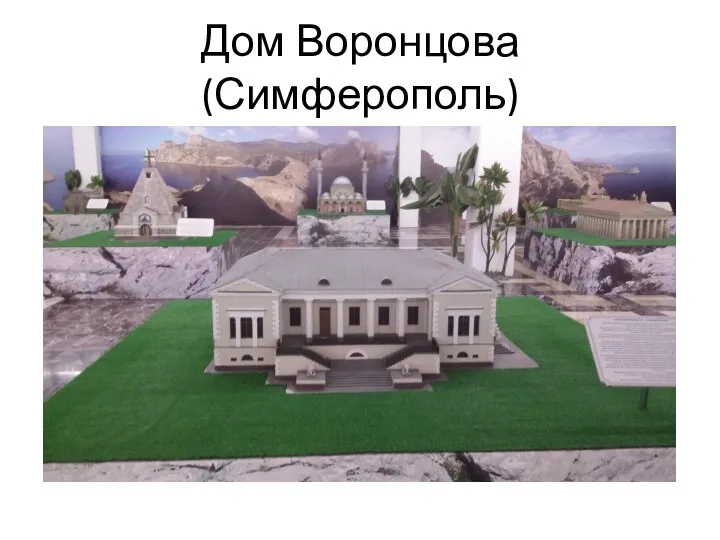 Дом Воронцова (Симферополь)