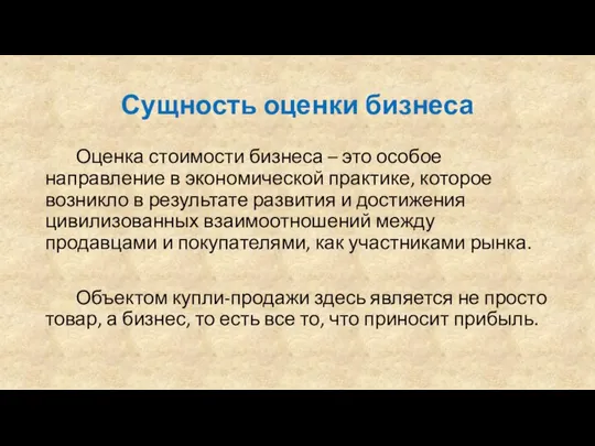 Сущность оценки бизнеса Оценка стоимости бизнеса – это особое направление в