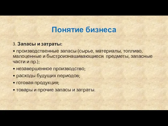 Понятие бизнеса 3. Запасы и затраты: • производственные запасы (сырье, материалы,