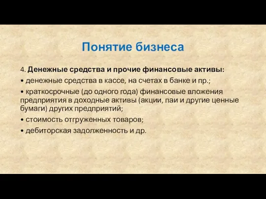 Понятие бизнеса 4. Денежные средства и прочие финансовые активы: • денежные