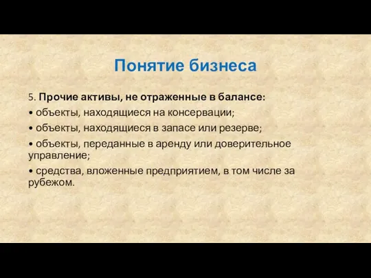 Понятие бизнеса 5. Прочие активы, не отраженные в балансе: • объекты,