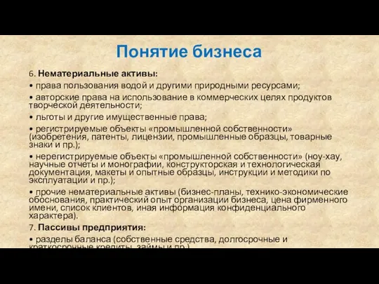 Понятие бизнеса 6. Нематериальные активы: • права пользования водой и другими