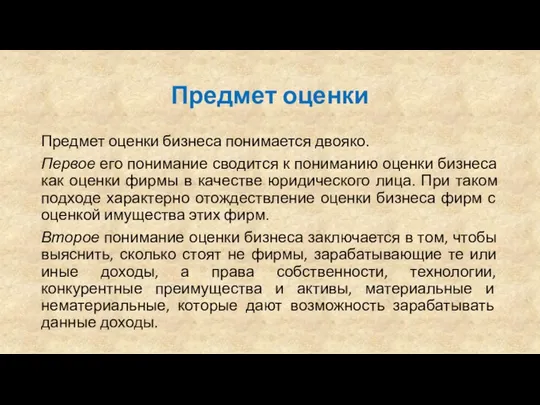 Предмет оценки Предмет оценки бизнеса понимается двояко. Первое его понимание сводится