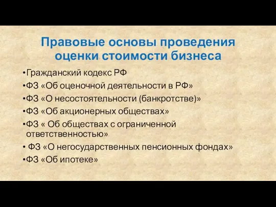 Правовые основы проведения оценки стоимости бизнеса Гражданский кодекс РФ ФЗ «Об