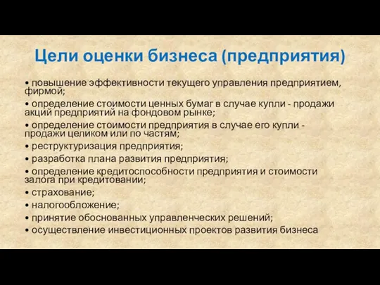 Цели оценки бизнеса (предприятия) • повышение эффективности текущего управления предприятием, фирмой;