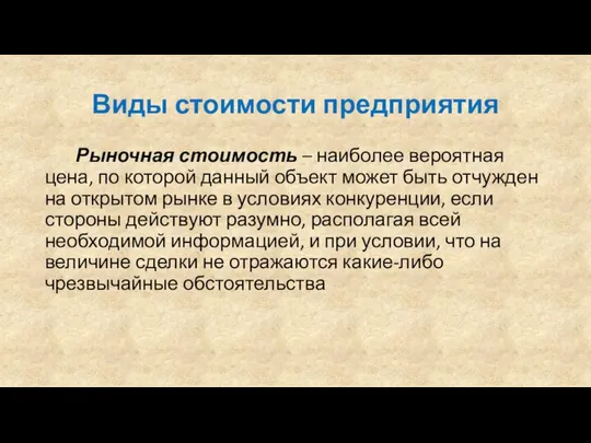 Виды стоимости предприятия Рыночная стоимость – наиболее вероятная цена, по которой