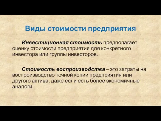 Виды стоимости предприятия Инвестиционная стоимость предполагает оценку стоимости предприятия для конкретного