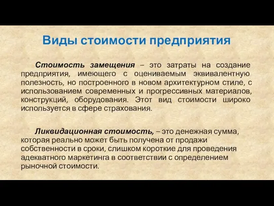 Виды стоимости предприятия Стоимость замещения – это затраты на создание предприятия,