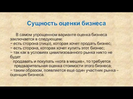 Сущность оценки бизнеса В самом упрощенном варианте оценка бизнеса заключается в