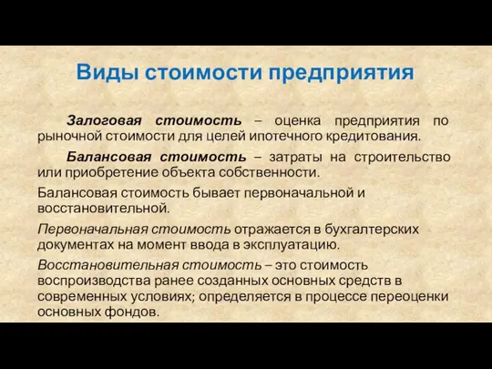 Виды стоимости предприятия Залоговая стоимость – оценка предприятия по рыночной стоимости