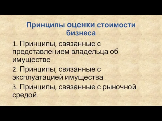 Принципы оценки стоимости бизнеса 1. Принципы, связанные с представлением владельца об