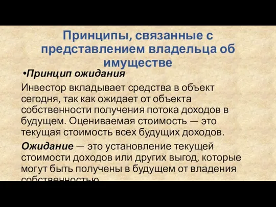 Принципы, связанные с представлением владельца об имуществе Принцип ожидания Инвестор вкладывает