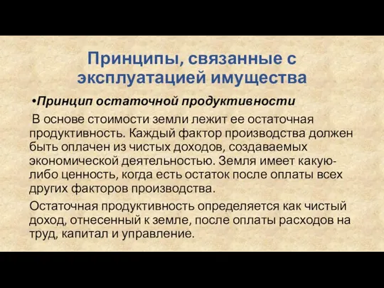 Принципы, связанные с эксплуатацией имущества Принцип остаточной продуктивности В основе стоимости