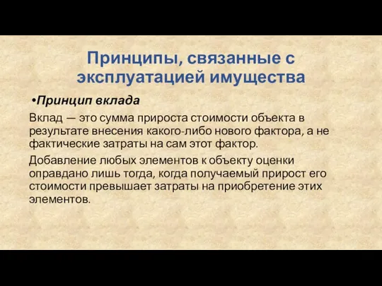 Принципы, связанные с эксплуатацией имущества Принцип вклада Вклад — это сумма