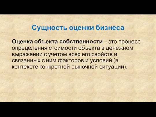 Сущность оценки бизнеса Оценка объекта собственности – это процесс определения стоимости