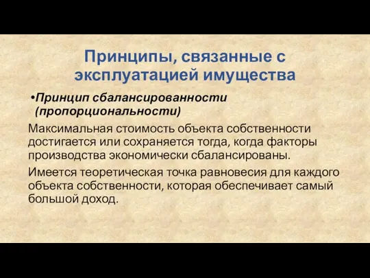 Принципы, связанные с эксплуатацией имущества Принцип сбалансированности (пропорциональности) Максимальная стоимость объекта