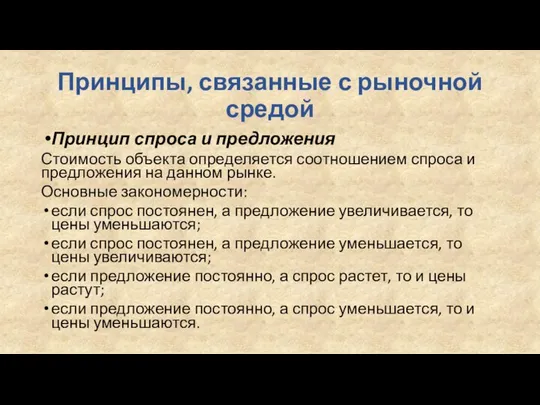 Принципы, связанные с рыночной средой Принцип спроса и предложения Стоимость объекта