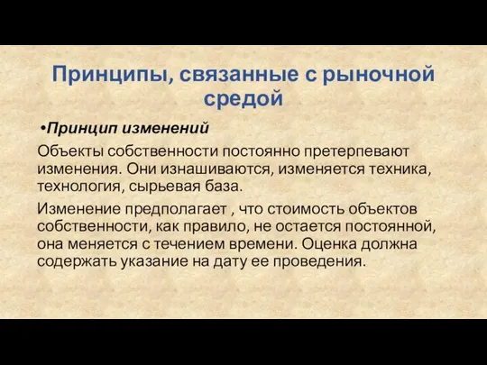 Принципы, связанные с рыночной средой Принцип изменений Объекты собственности постоянно претерпевают