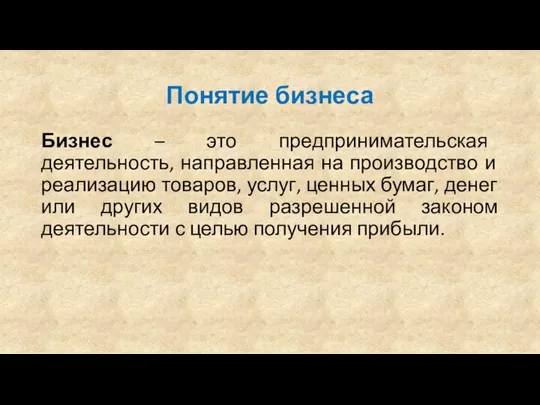 Понятие бизнеса Бизнес – это предпринимательская деятельность, направленная на производство и