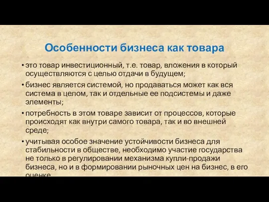 Особенности бизнеса как товара это товар инвестиционный, т.е. товар, вложения в