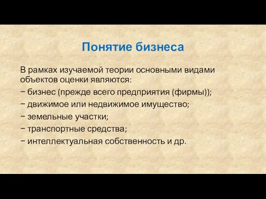 Понятие бизнеса В рамках изучаемой теории основными видами объектов оценки являются: