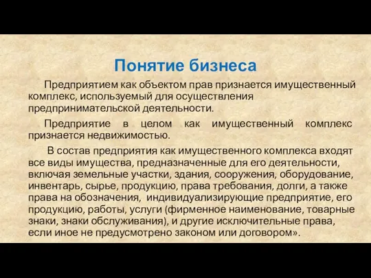 Понятие бизнеса Предприятием как объектом прав признается имущественный комплекс, используемый для