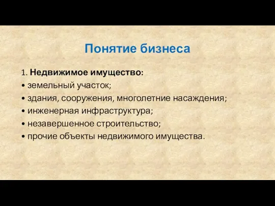 Понятие бизнеса 1. Недвижимое имущество: • земельный участок; • здания, сооружения,