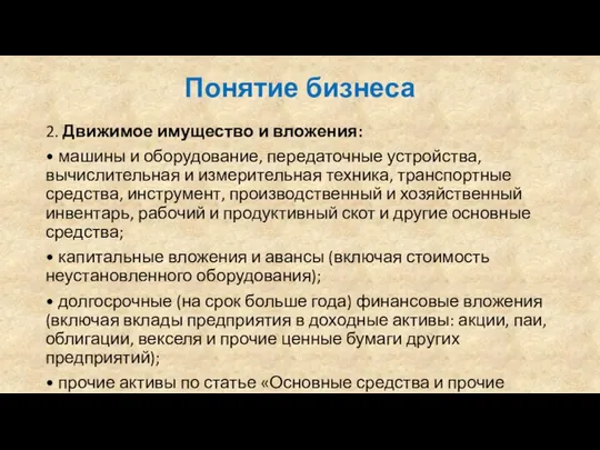 Понятие бизнеса 2. Движимое имущество и вложения: • машины и оборудование,